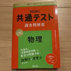 2026年 共通テスト 過去問題研究 物理