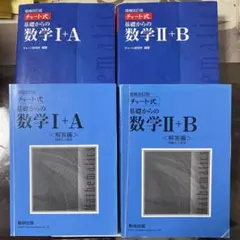チャート式基礎からの数学Ⅱ + B