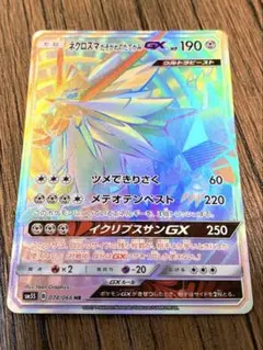 ポケモンカード　ネクロズマたそがれのたてがみGX HR 074/066のサムネイル