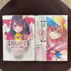 推しの子 1巻 2巻 セット