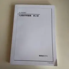 2026年最新】鉄緑会高2数学の人気アイテム - メルカリ