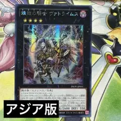 煉獄の騎士 ヴァトライムス　アジア　シークレット　遊戯王
