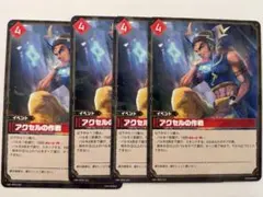 アクセルの作戦 4枚セットのサムネイル