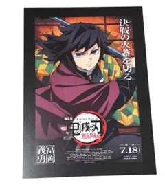鬼滅の刃 無限城編 入場者特典 冨岡義勇