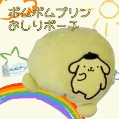 ⭐︎未使用⭐︎ポムポムプリン　おしりポーチ　サンリオ　ぬいぐるみ　かわいい