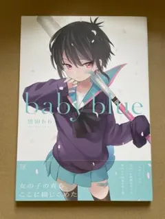 Baby blue 黒田bbイラストコレクション 画集 Aチャンネル 初版帯付き