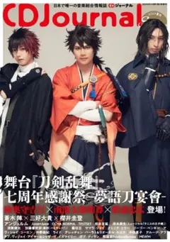 新品! CDジャーナル　23年夏号：舞台『刀剣乱舞』七周年感謝祭