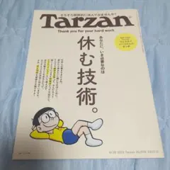 Tarzan 908 (2025.8.28号) 休む技術。