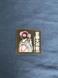 京都大作戦 2022 マスクケース マスク 新品未開封 グッズ 10-FEET 2025年最新】京都大作戦の人気アイテム - メルカリ