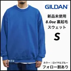新品未使用 ギルダン ビッグシルエット 無地スウェット トレーナー ブルー S