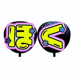 SixTONES 松村北斗 うちわ文字 うちわ