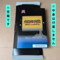 【呉市】【戦艦大和】工作用空箱