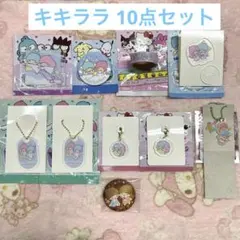 ♡リトルツインスターズ キキララ １０点セット♡