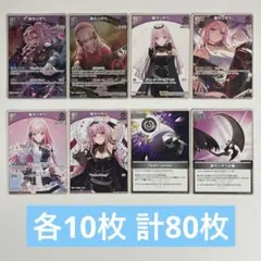 ホロカ　森カリオペ　8種各10枚 計80枚セット　　902