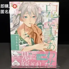 鬼に妻あわせ