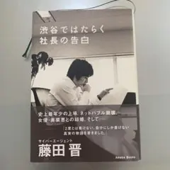 渋谷ではたらく社長の告白