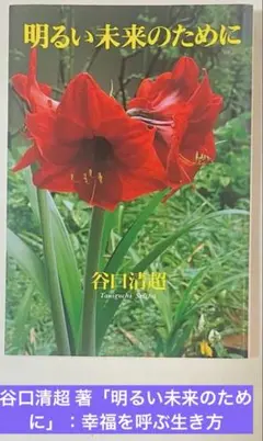 谷口清超 著「明るい未来のために」：幸福を呼ぶ生き方