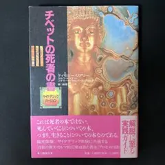 2025年最新】チベットの死者の書 サイケデリックバージョンの