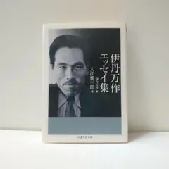 伊丹万作エッセイ集 大江健三郎編 ちくま学芸文庫