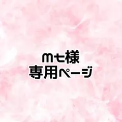 専用ページ ピンク