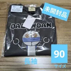 【未開封品】ダダンダン 長袖 90サイズ 裏毛 トレーナー アンパンマン