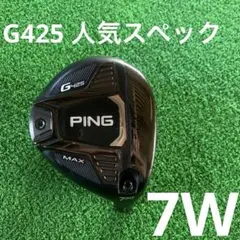 PING G425 MAX 7W ヘッドのみ　人気スペック　フェアウェイウッドのサムネイル