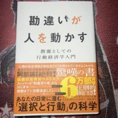 勘違いが人を動かす : 教養としての行動経済学入門