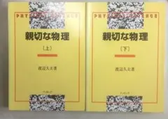 親切な物理 I & II 基礎編　セット　高校生　大学受験　大学入試　絶版 親切な物理 I & II 基礎編 セット 高校生 大学受験 大学入試 絶版 正