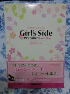 ときめきメモリアル ガールズサイドプレミアム サードストーリー 公式ガイド