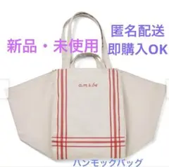 フェリシモ ａｍ＆ｂｅ　ハンモックバッグの会