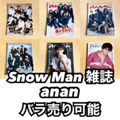 Snow Man 雑誌 anan バラ売り可能