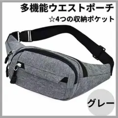 〇ウエストポーチ グレー ショルダー 肩がけ ボディバッグ　斜めがけ2402