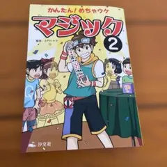 2026年最新】かんたん!めちゃウケマジック〈2〉の人気アイテム - メルカリ