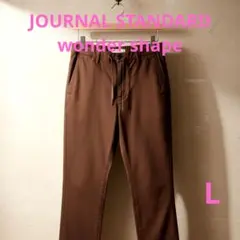 ジャーナルスタンダード WONDER SHAPE イージーパンツ ブラウン