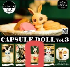 【新品未使用】CAPSULE DOLL　カプセルドール　うさぎ　Vol.３