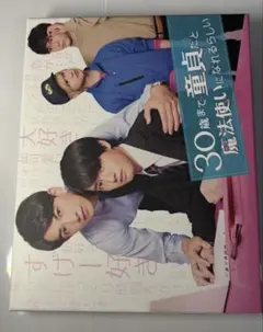 30歳まで童貞だと魔法使いになれるらしい Blu-ray BOX3枚組 - メルカリ