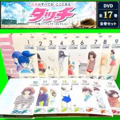 タッチ　TV版パーフェクトコレクション　 DVD 全巻セット　アニメ　あだち充 タッチ TV版パーフェクトコレクション DVD 全巻セット アニメ あだち充