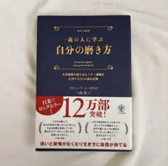 一流の人に学ぶ自分の磨き方