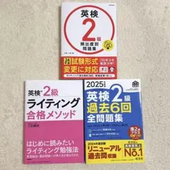 【2025年】英検2級対策過去問&問題集3冊セット