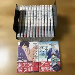 全巻・初版帯付き ホタルの嫁入り 1巻〜13巻➕外伝