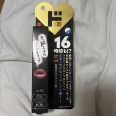 ドンキホーテ情熱価格おっドろきのワンデイリップ NO5