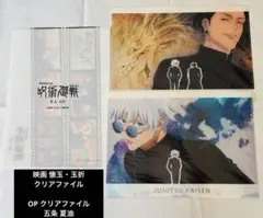 クリアファイル3つセット (懐玉・玉折 OP×2/映画入場特典)
