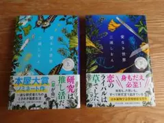 愛なき世界（上)(下）