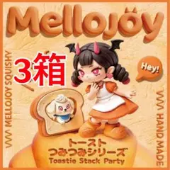 メロジョイ トーストつみつみシリーズ シークレット レア パウダー付き メロジョイ トーストつみつみシリーズ シークレット 新品未開封