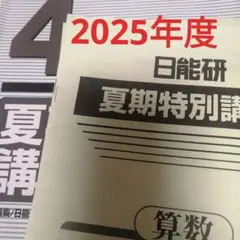2026年最新】夏期講習 日能研の人気アイテム - メルカリ