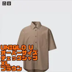 ユニクロU オーバーサイズチェックシャツ