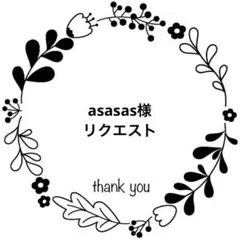asasas様 リクエスト 2点 まとめ商品