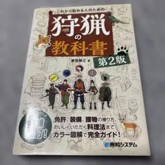 앞으로 시작하는 사람을위한 사냥 교과서 제2판 히데와 시스템 사냥 사냥