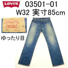 ✨ゆったり目✨'リーバイス 501 W32 実寸85cm フィリピン製