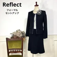 美品　Reflect フォーマル　セレモニー　スーツ